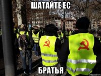 шатайте ес братья
