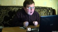  ю