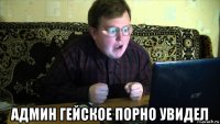  админ гейское порно увидел