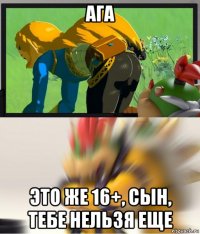 ага это же 16+, сын, тебе нельзя еще