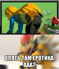  опять там еротика, ааа?