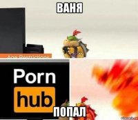 ваня попал