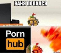 ваня попался 