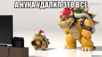 а нука удалил это все 
