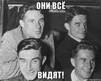 они всё видят!