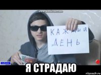  я страдаю