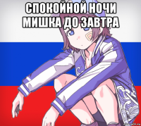 спокойной ночи мишка до завтра 