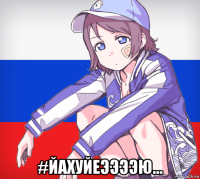  #йахуйеээээю...