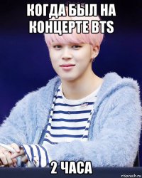 когда был на концерте bts 2 часа