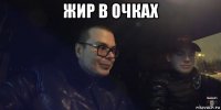 жир в очках 