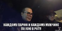  каждому парню и каждому мужчине по хую в рот!!