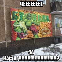 чееееееее за нафиг!!!!!!!!!!!!!!!!!!!!!!!!!!?
