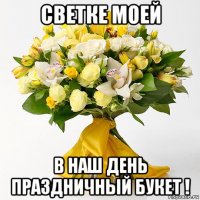 светке моей в наш день праздничный букет !