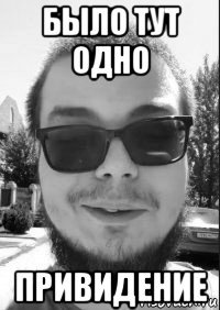 было тут одно привидение