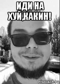 иди на хуй,какин! 