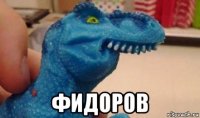  фидоров