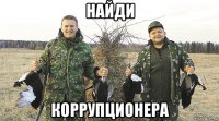 найди коррупционера