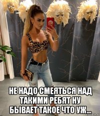  не надо смеяться над такими ребят ну бывает такое что уж...