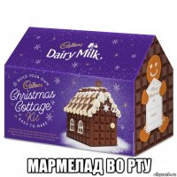  мармелад во рту