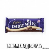  мармелад во рту