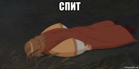 спит 