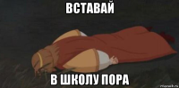 вставай в школу пора