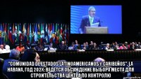  "comunidad de estados latinoamericanos y caribeños", la habana, год 202x: ведётся обсуждение выбора места для строительства центра по контролю