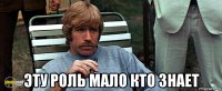  эту роль мало кто знает