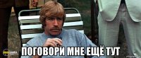  поговори мне ещё тут