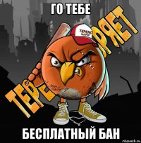 го тебе бесплатный бан