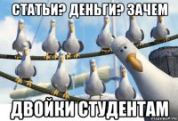 статьи? деньги? зачем двойки студентам