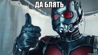 да блять 