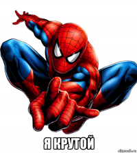  я крутой