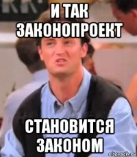 и так законопроект становится законом