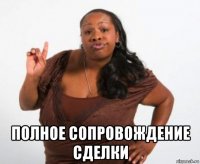  полное сопровождение сделки