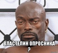  властелин опросника ?