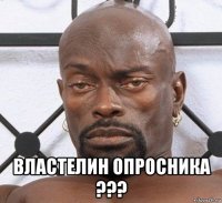  властелин опросника ???