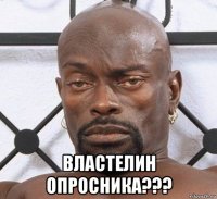  властелин опросника???