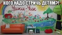 кого надо стричь детям?! 
