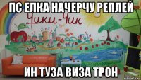 пс елка начерчу реплей ин туза виза трон