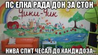 пс елка рада дон за стон нива спит чесал до кандидоза