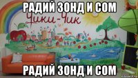 радий зонд и сом радий зонд и сом
