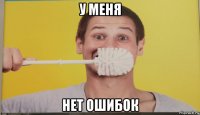 у меня нет ошибок