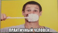  практичный человек