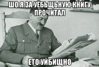 шо я за уёбьщьную книгу прочитал ето уйбищно