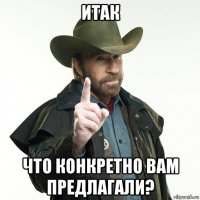 итак что конкретно вам предлагали?