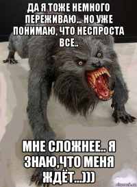 да я тоже немного переживаю... но уже понимаю, что неспроста все.. мне сложнее.. я знаю,что меня ждёт...)))