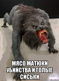  мясо матюки убийства и голые сиськи
