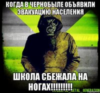 когда в чернобыле объявили эвакуацию населения школа сбежала на ногах!!!!!!!!!