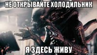 не открывайте холодильник я здесь живу
